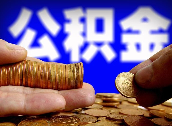 甘南取公积金手续费2万5（公积金提取2500怎么操作）